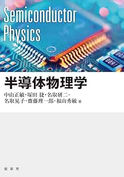 半導体物理学 | 中山 正敏, 塚田 捷, 名取 研二, 名取 晃子